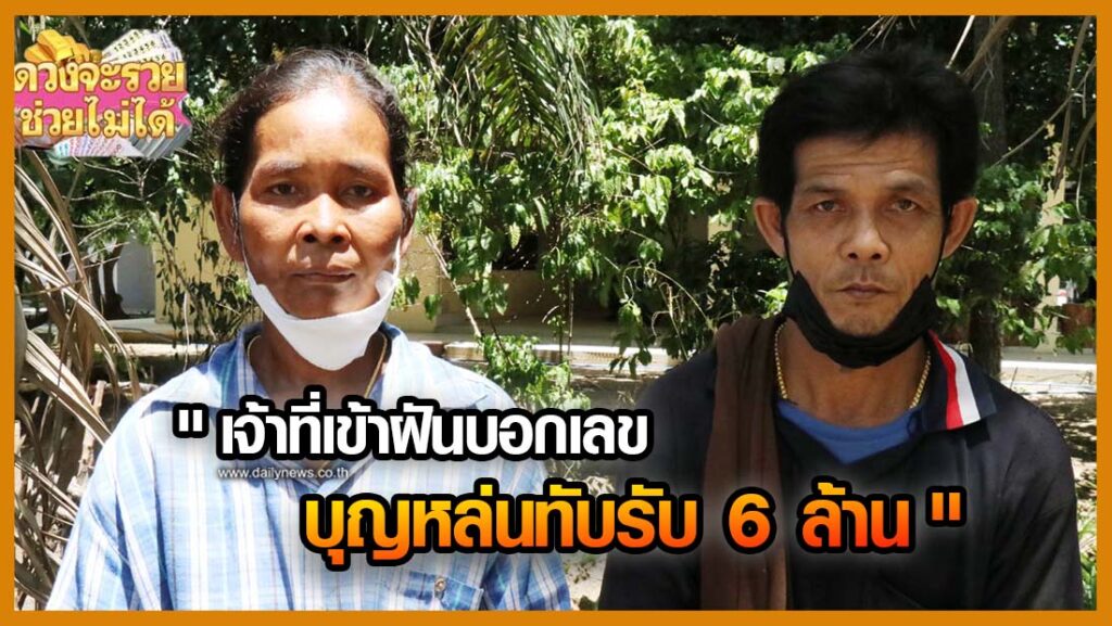 เจ้าที่เข้าฝันบอกเลขห้ามบอกต่อ บุญหล่นทับสาวบ่อทองรับ 6ล. - Vimarsana News