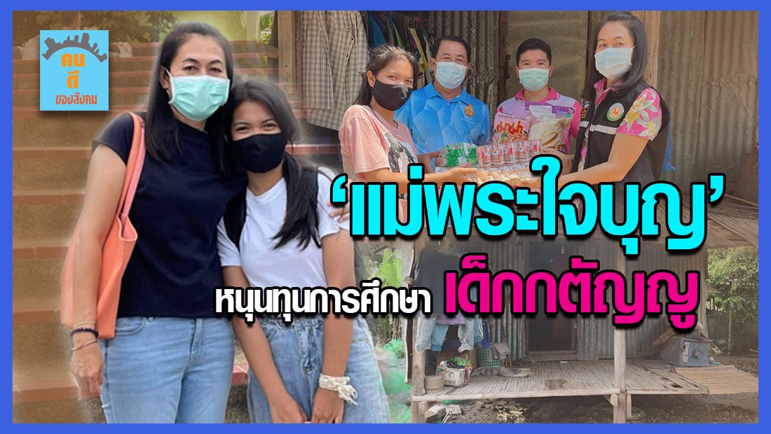 'ปลัดแบ๋ว'แม่พระใจบุญโอบอุ้มเด็กกตัญญูสานฝันส่งเรียน - Vimarsana News