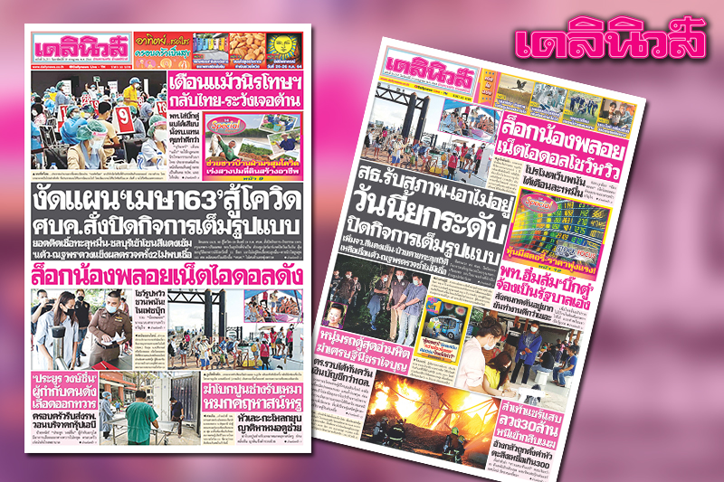 เดลินิวส์ 18 ก.ค.งัดแผน "เมษา63"สู้โควิด ศบค.สั่งปิดกิจการเต็มรูปแบบ - Vimarsana News