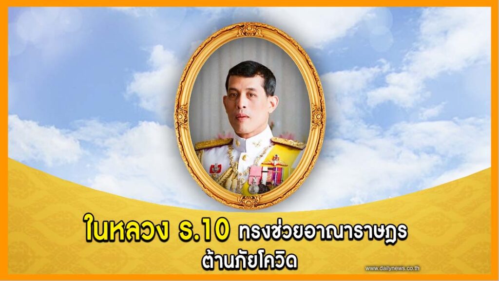 ในหลวง ร.10 ทรงช่วยอาณาราษฎร ต้านภัยโควิด - Vimarsana News