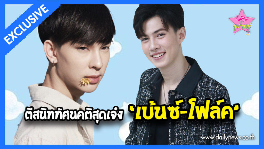 งานดีสุดๆ"เบ้นซ์-โฟล์ค"คู่พี่น้องมากเสน่ห์ที่ยึดหัวใจแฟนๆอยู่หมัด - Vimarsana News