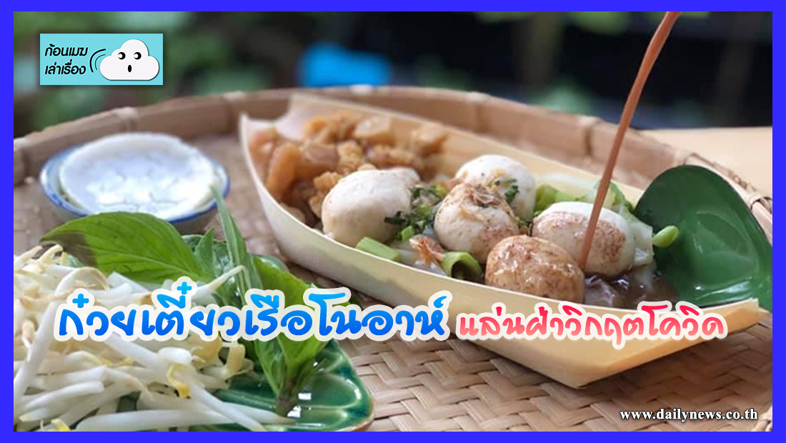 ก๋วยเตี๋ยวเรือโนอาห์แล่นฝ่าวิกฤติโควิด - Vimarsana News