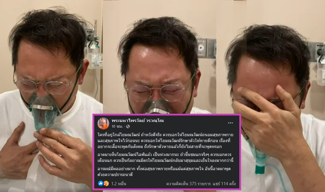 'พระมหาไพรวัลย์' ฝากถึง 'ณวัฒน์' หลังดูไลฟ์สดดราม่าหอบ-สติหลุด-ร่ำไห้ - Vimarsana News