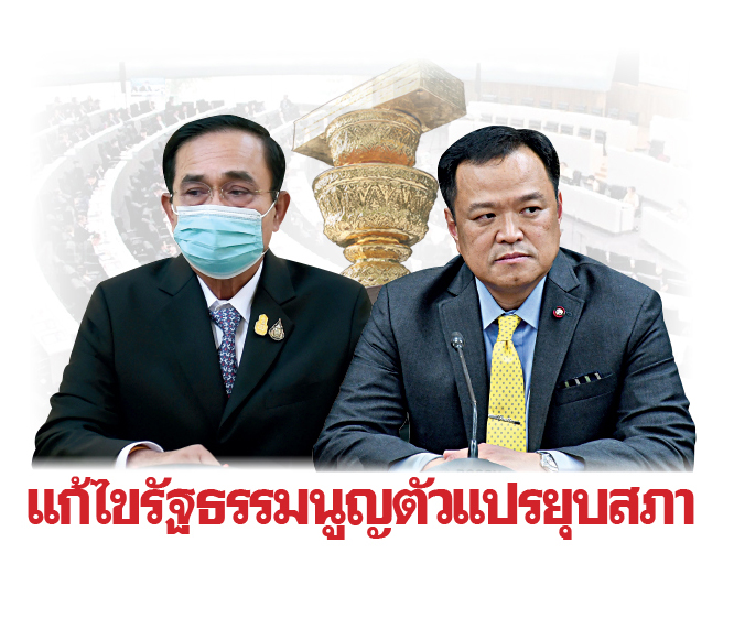 แก้ไขรัฐธรรมนูญตัวแปรยุบสภา - Vimarsana News
