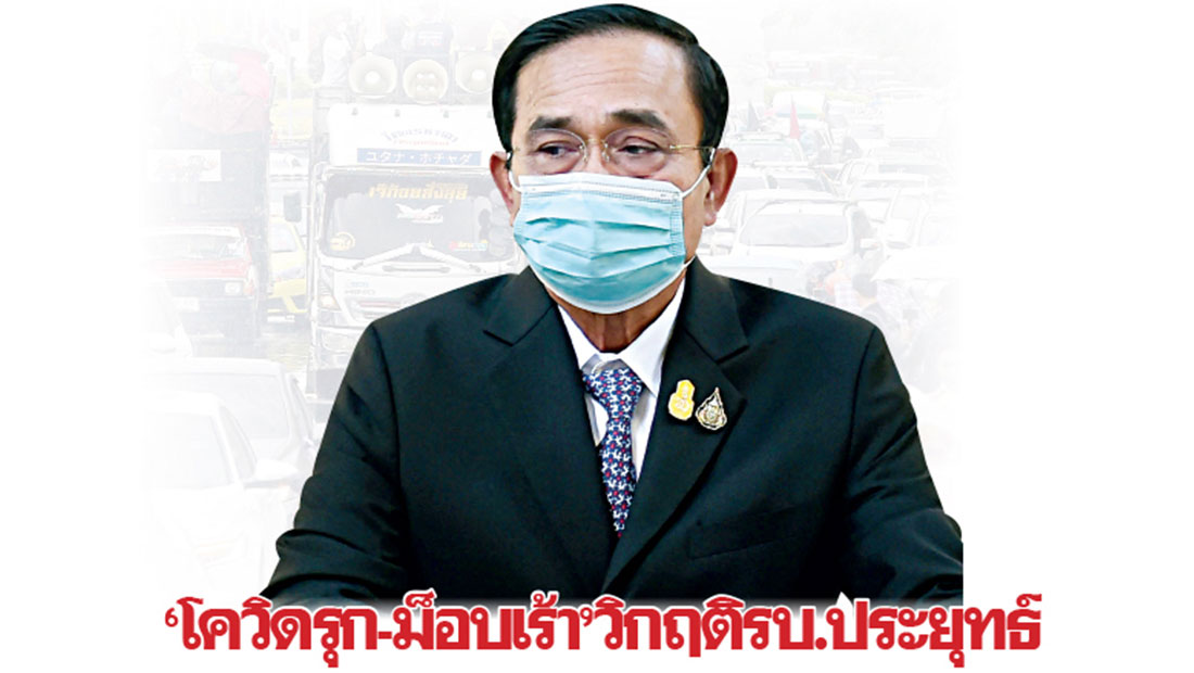 "โควิดรุก-ม็อบเร้า"วิกฤตรบ.ประยุทธ์ - Vimarsana News