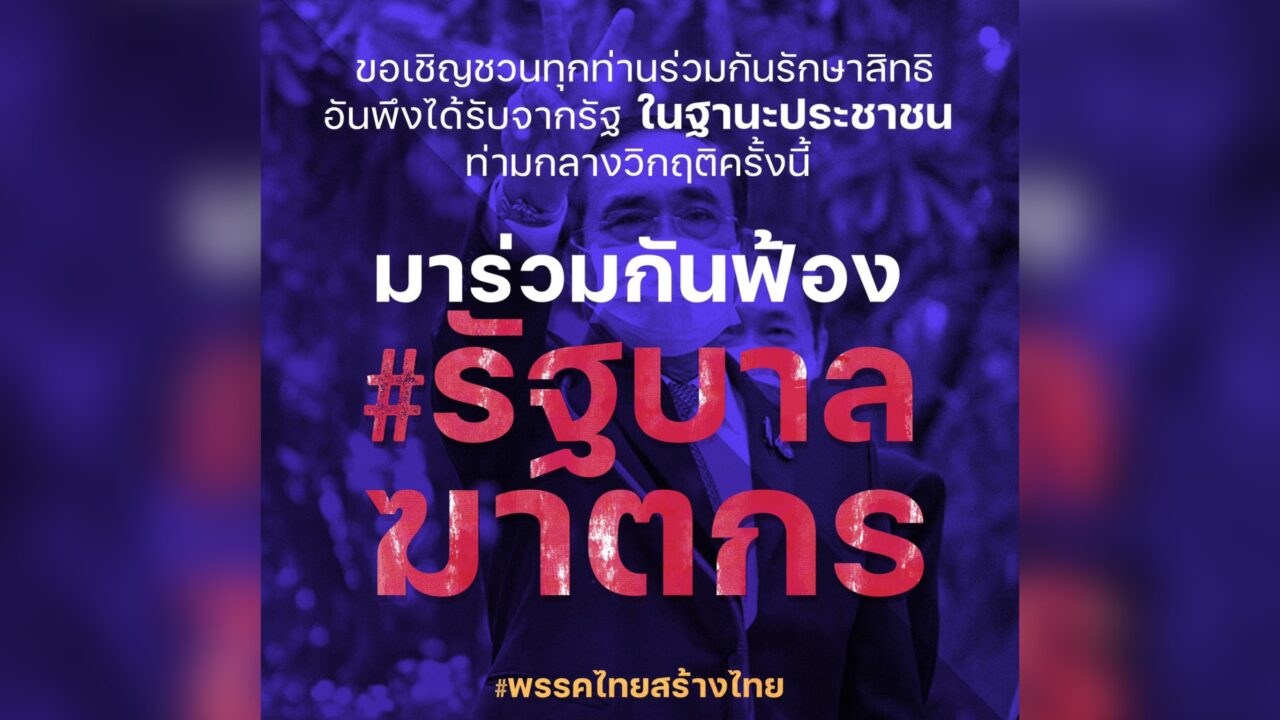 ล่าชื่อปชช.ฟ้องรบ. "บิ๊กตู่" แก้โควิดผิดพลาด - Vimarsana News