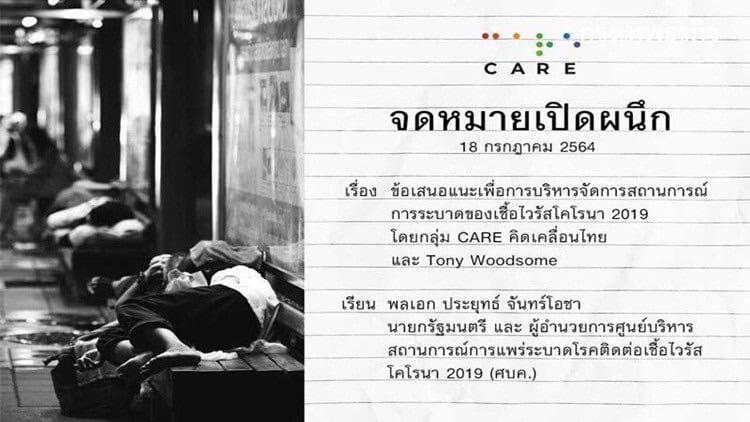 "กลุ่มแคร์-โทนี่"ร่อนจม.จี้"บิ๊กตู่"ฝ่าวิกฤติโควิด - Vimarsana News