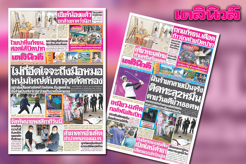 เดลินิวส์5ส.ค.ไม่กี่อึดใจจะถึงมือหมอหนุ่มใหญ่ดับคาจุดคัดกรอง - Vimarsana News