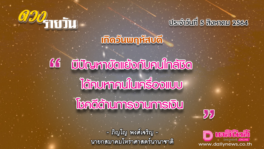 เช็กดวงประจำวันที่ 5 สิงหาคม 2564 - Vimarsana News