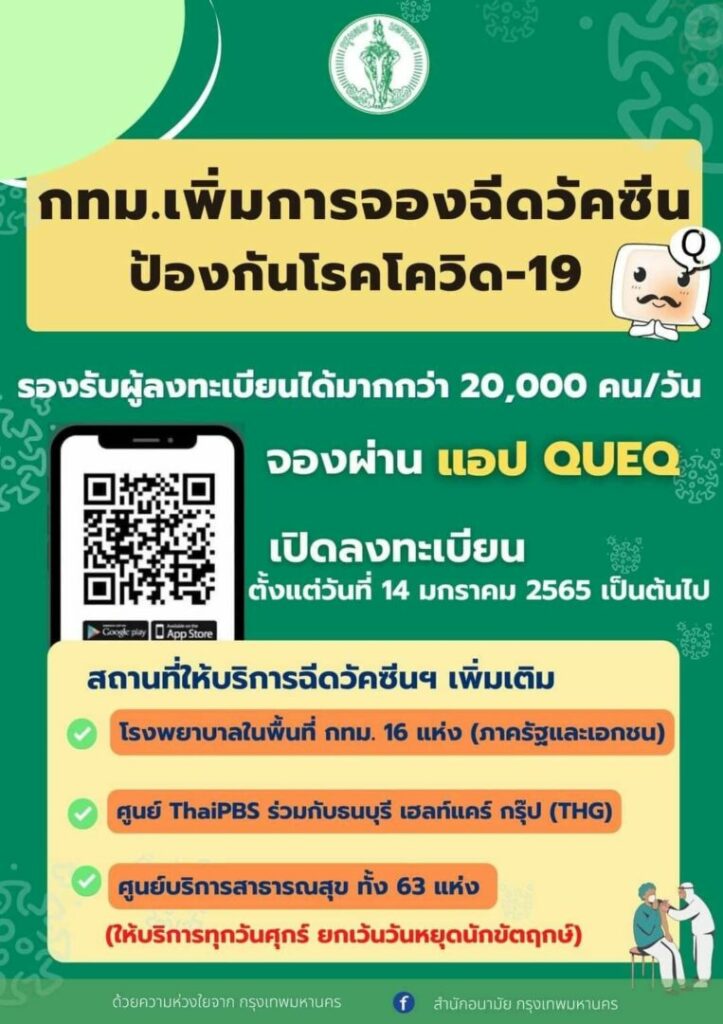 กทม. เปิดจองคิวฉีดวัคซีนโควิด-19 ผ่านแอพ QueQ วันละ 2 ห…