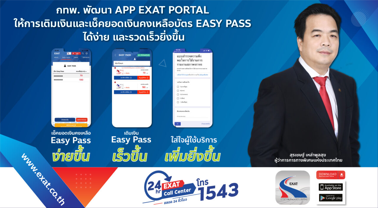 กทพ. ชวนใช้แอพ “Exat Portal” เติมเงิน-เช็กยอดเงิน “Easy Pass” | เดลินิวส์