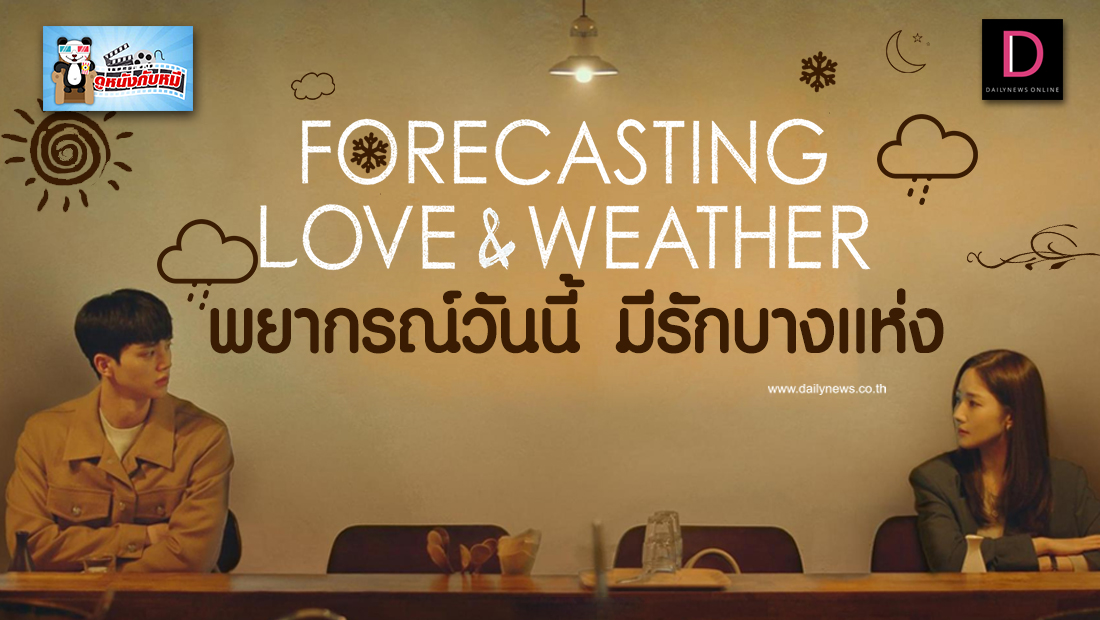 ดูforecasting love and weather