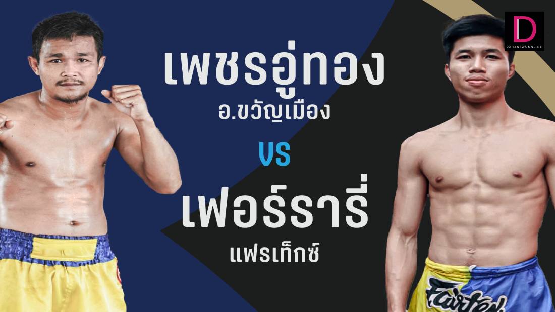 "เพชรอู่ทอง" ดวลเดือด "เฟอรารี่" คู่เอกศึกมวยไทยพลังใหม่
