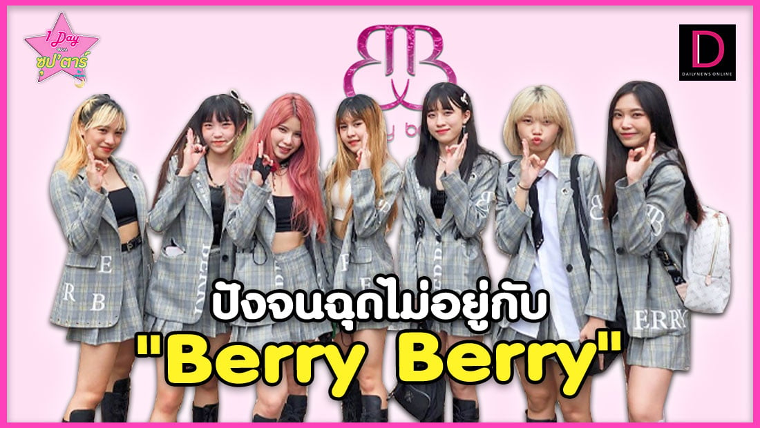 asqueroso mil Seguro ปังแบบฉุดไม่อยู่ "Berry Berry"ขอโชว์ศักยภาพเด็กไทยในเวทีเอเชีย | เดลินิวส์