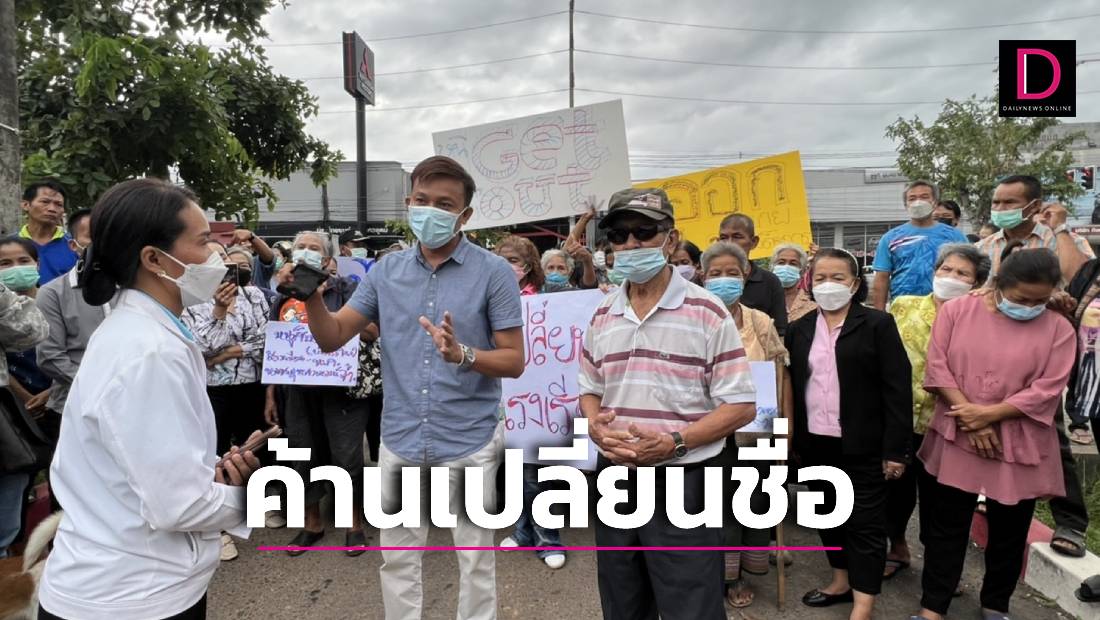 ชาวบ้าน-ศิษย์เก่ารวมกว่า 100 คน คัดค้านเปลี่ยนชื่อโรงเรียน