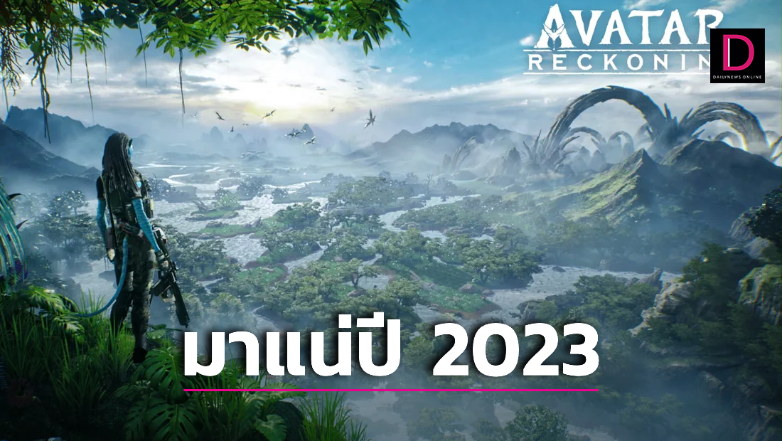 เกมมือถือหนังดัง Avatar: Reckoning ได้เล่นปี 2023 | เดลินิวส์
