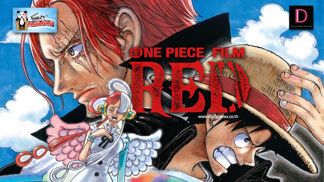 รีวิวหนังแอนิเมชัน One Piece Film Red วันพีซฉบับมิวสิคัล!