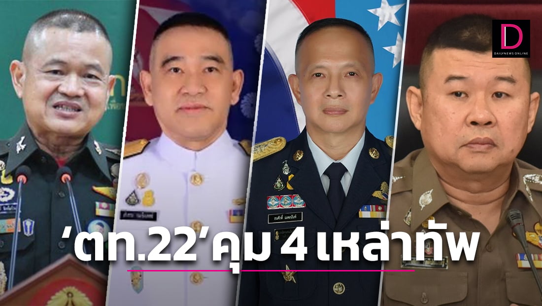 จารึกประวัติศาสตร์! ‘ตท.รุ่น 22’ ผงาดคุม 4 เหล่าทัพ | เดลินิวส์