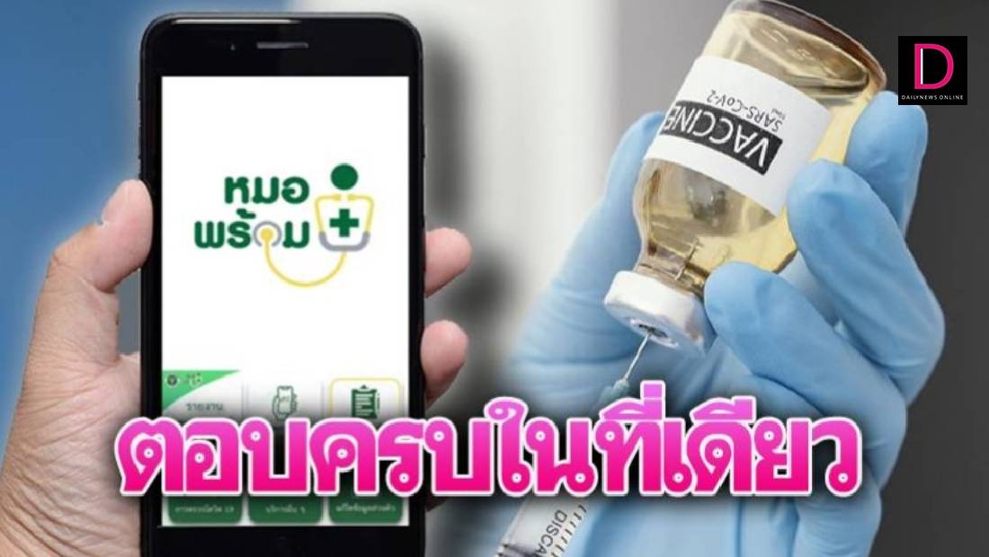 ไขสงสัยแบบหมดเปลือก ลงทะเบียน'หมอพร้อม'ไม่ได้?