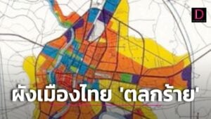 ผังเมืองไทยเรื่อง ‘ของเรา’ ตลกร้ายกว่า 100 ผังเมืองหมดอายุ