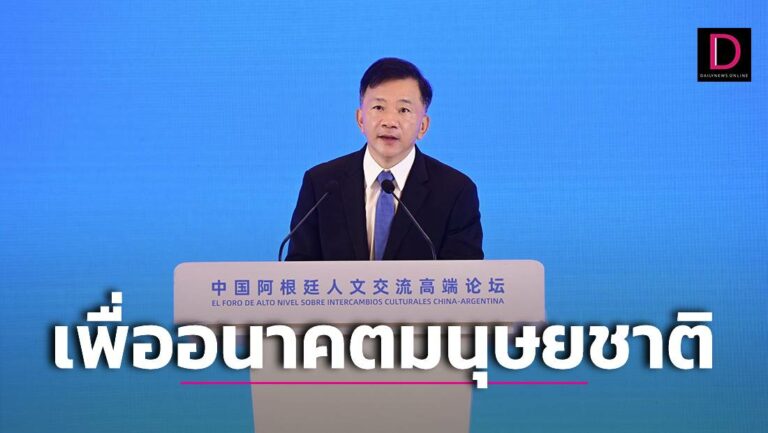 ฟอรัม 'จีน-อาร์เจนตินา'ชื่นมื่น สองประเทศตั้งเป้าเพื่ออนาคตมนุษยชาติ