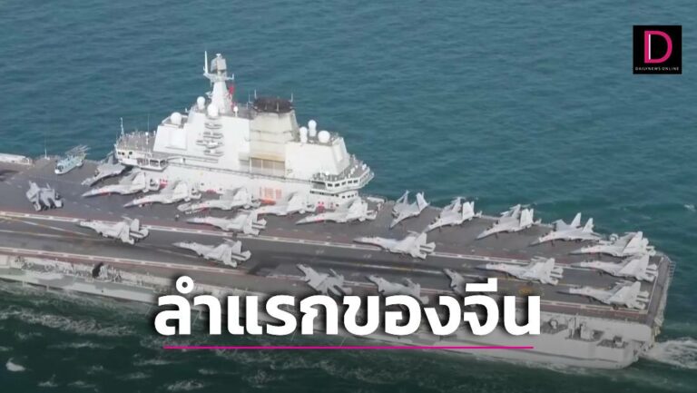เรือเหลียวหนิง เรือบรรทุกเครื่องบินลำแรกของจีน ได้รับมอบหมายหน้าที่เป็นเวลาครบ 10 ปีแล้ว
