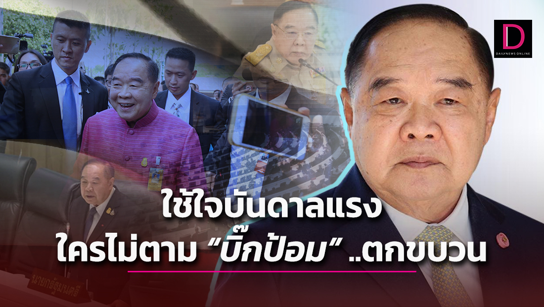 พลเอกประวิตร วงษ์สุวรรณ