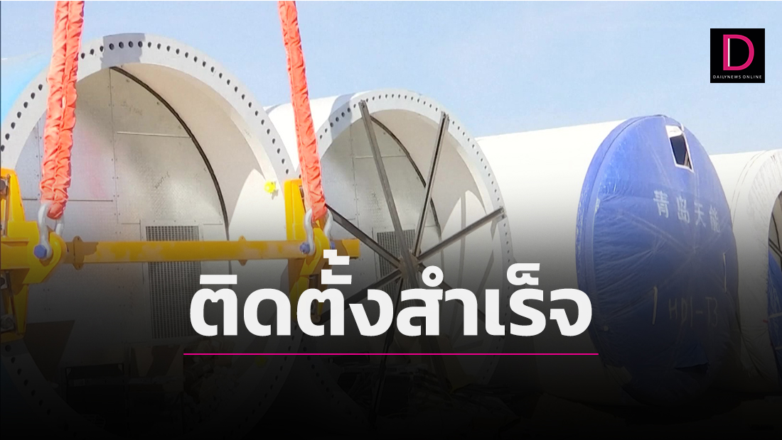 การติดตั้งกังหันลมบนบกที่ใหญ่ที่สุดในจีนสำเร็จแล้ว