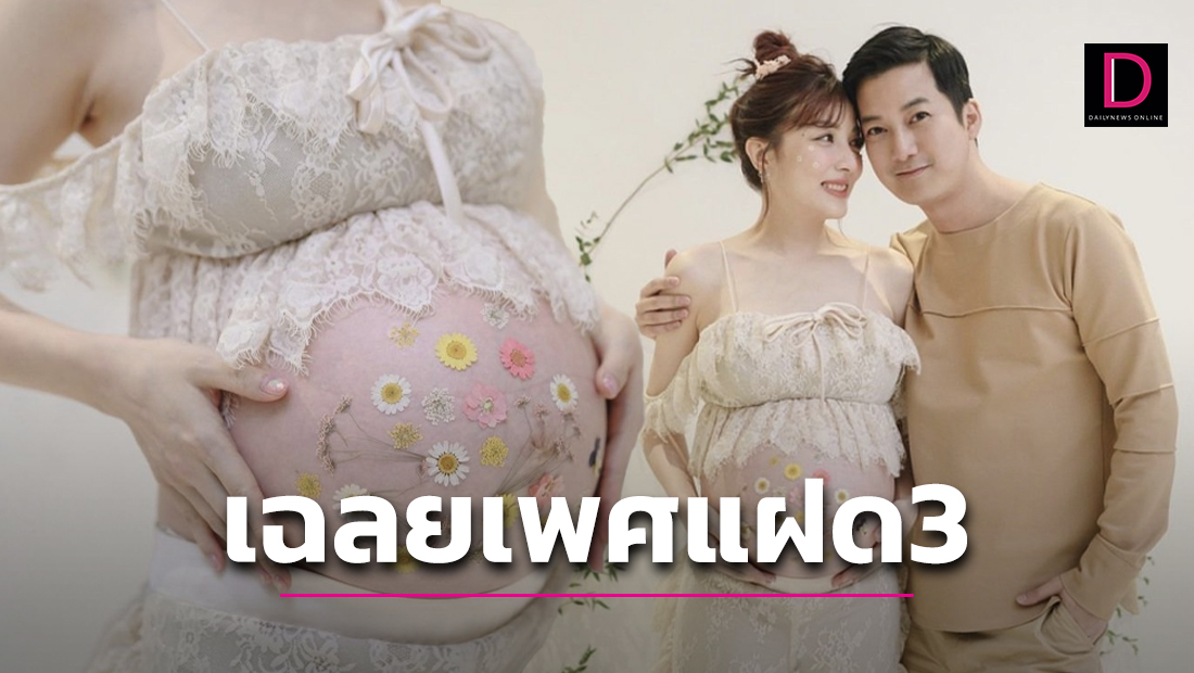 ยิ้มหน้าบาน 'เจมส์' ภรรยา 'เชน' เล่าหมดทำยังไงได้ลูกแฝด 3 | เดลินิวส์