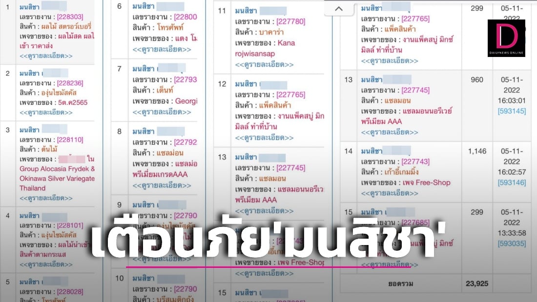 เตือนภัย 'มนสิชา'