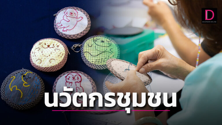 นวัตกรชุมชน จ.พะเยา