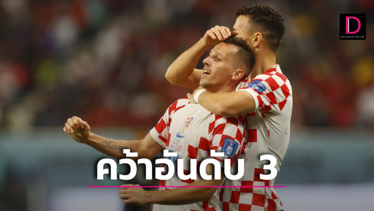 โครเอเชีย" โชว์แกร่งสอย "โมร็อกโก" คว้าอันดับ 3 บอลโลก | เดลินิวส์