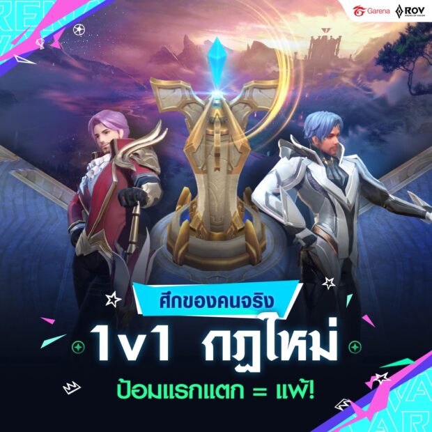 3_RoV อัปเดตใหม่ ต้อนรับเทศกาลลูกหนัง