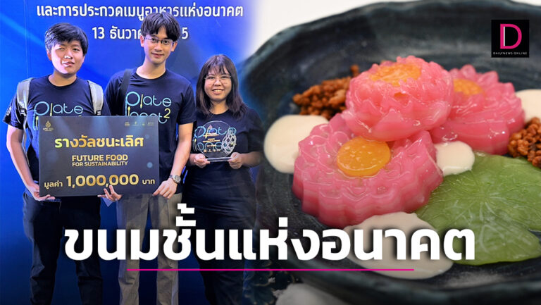 ขนมชั้นแห่งอนาคต