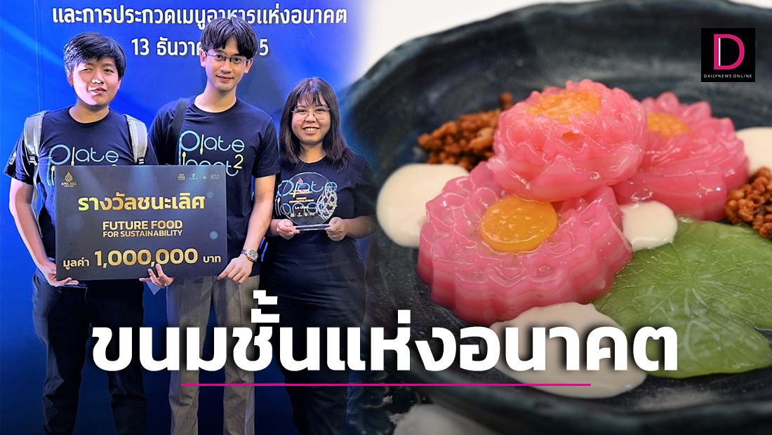 ขนมชั้นแห่งอนาคต