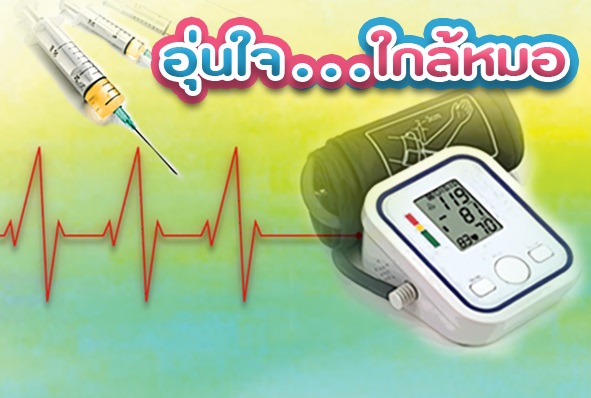 อุ่นใจใกล้หมอ