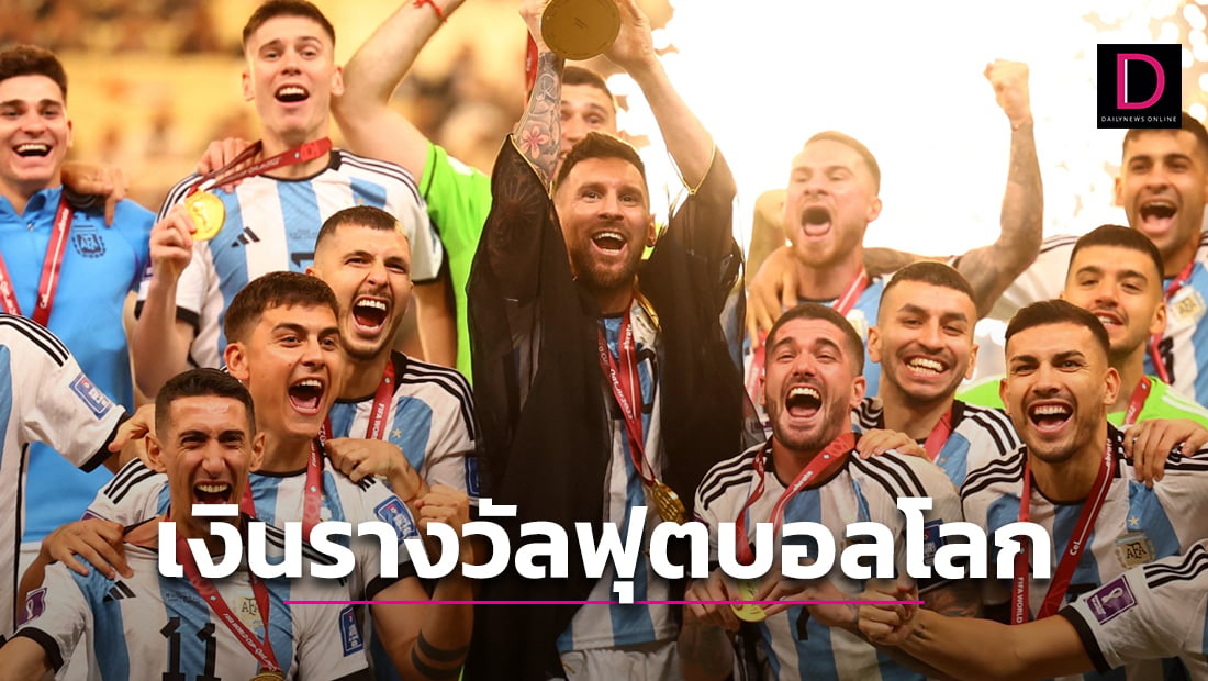 เปิดขุมทรัพย์! เงินรางวัลแชมป์ฟุตบอลโลก 2022 'อาร์เจนตินา' ได้เท่าไหร่