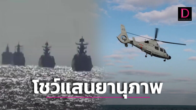 กองทัพเรือจีน-รัสเซีย ฝึกซ้อมร่วม 'Joint Sea 2022'