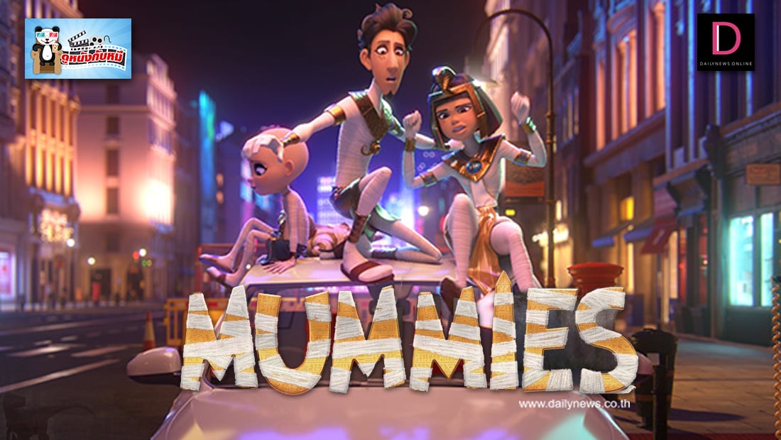 Mummies-มัมมี่ส์ | เดลินิวส์