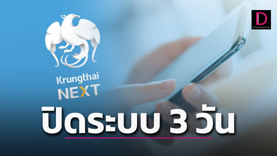 ธนาคารกรุงไทย'แจ้งปิดปรับปรุงระบบ3วัน เช็กด่วนมีธุรกรรมอะไรใช้ไม่ได้ |  เดลินิวส์