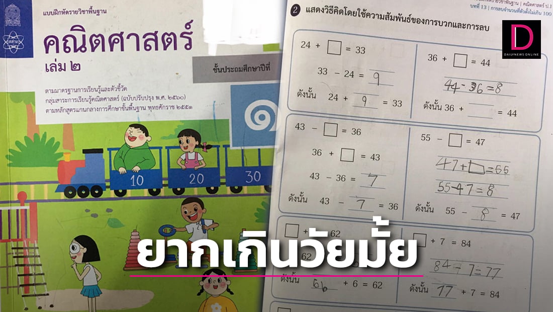 คอมเมนต์เสียงแตก พ่อบ่นการบ้าน ป.1 ยากเกินไปจนลูกร้องไห้ แถมกระเป๋าหนัก ...