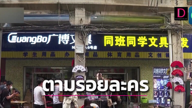 ตามรอยละคร