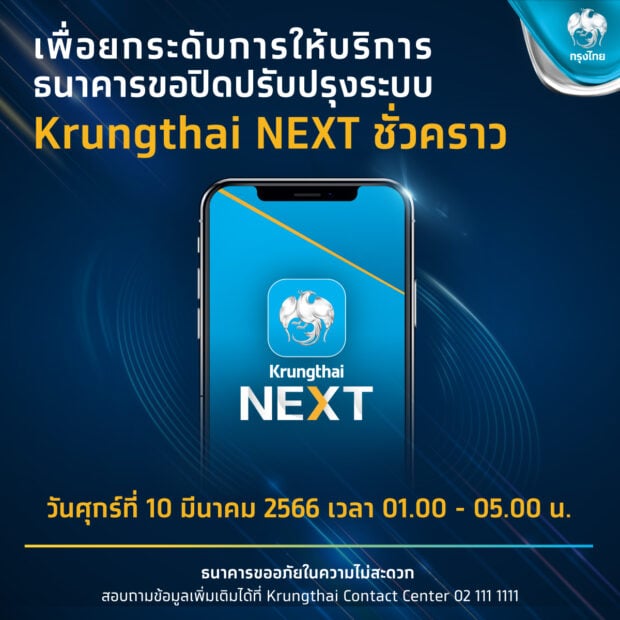 กรุงไทยแจ้งปิดปรับปรุงแอป Krungthai Next ในคืนวันศุกร์ 10 มี.ค.66 |  เดลินิวส์
