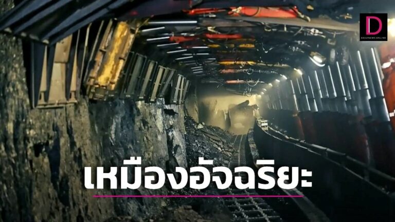 เหมืองอัจฉริยะ