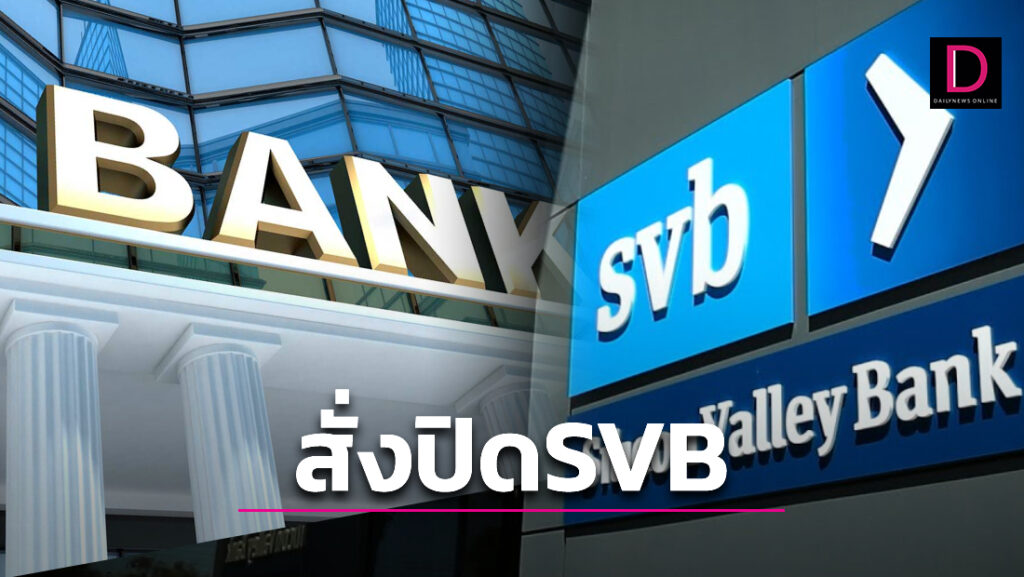 สั่งปิดธนาคารซิลิคอน วัลเลย์ SVB สาเหตุคืออะไร-มีผลกระทบอะไรบ้าง ...