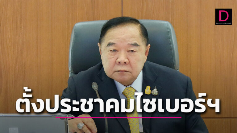 จัดตั้งประชาคมไซเบอร์