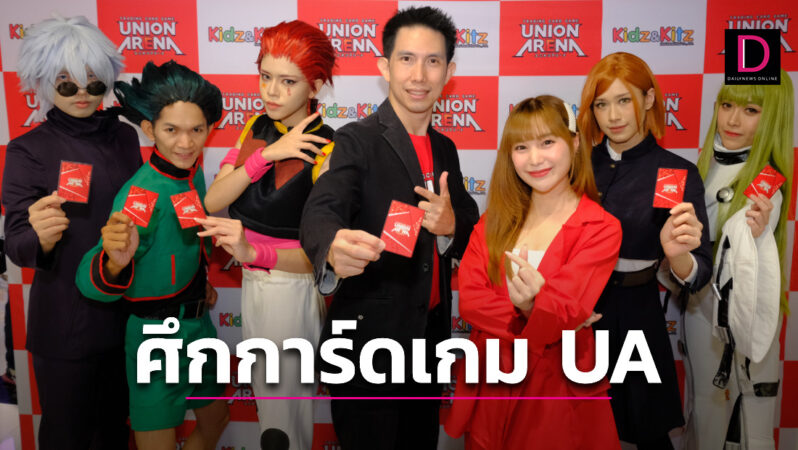 ม่านมุกร่วมงานแข่งการ์ดเกม “UNION ARENA First Union Battle” | เดลินิวส์