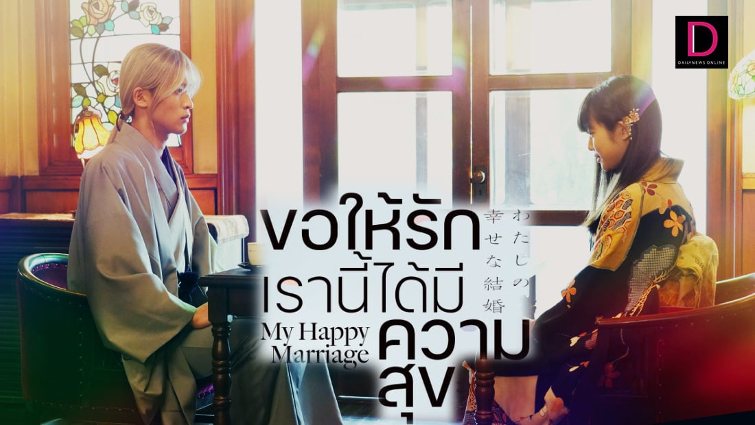 My Happy Marriage ขอให้รักเรานี้ได้มีความสุข | เดลินิวส์