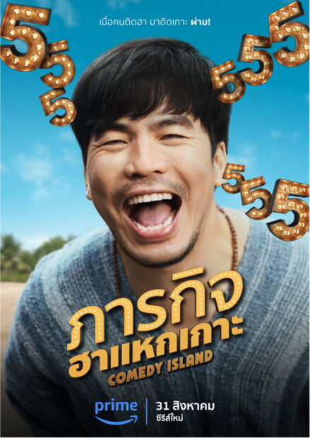 Comedy Island_Key Art_Phuak