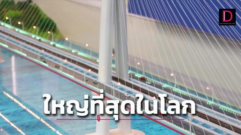 สะพานทางรถไฟและทางด่วนที่ใหญ่ที่สุดในโลก